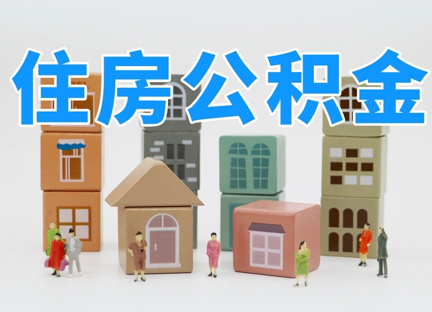 太康怎么提封存的公积金（提取封存公积金流程）